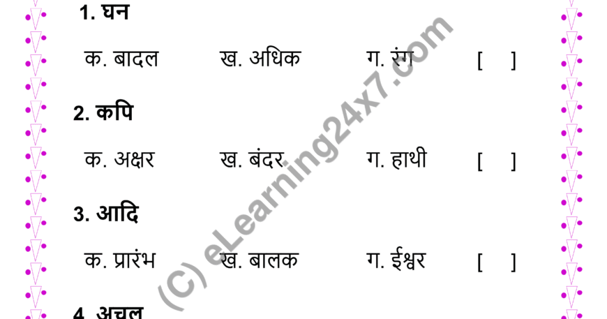 Anekarthik Shabd MCQs