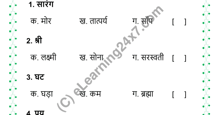 Anekarthik Shabd MCQs