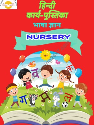 Nursery, Hindi - Nursery Workbooks, table of contents, printable PDF, instant download