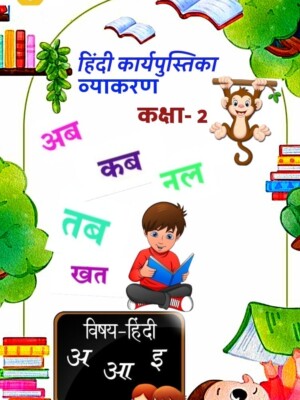Hindi Grammar Workbook For Grade-2