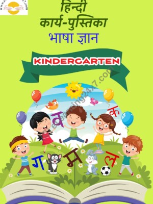 Kindergarten Hindi Workbooks